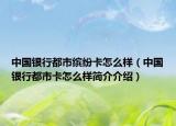 中国银行都市缤纷卡怎么样（中国银行都市卡怎么样简介介绍）