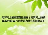尼罗河上的惨案英语原版（尼罗河上的惨案2004跟1978的英语为什么差别很大）