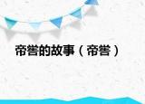 帝喾的故事（帝喾）