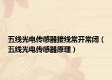 五线光电传感器接线常开常闭（五线光电传感器原理）
