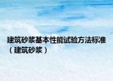 建筑砂浆基本性能试验方法标准（建筑砂浆）