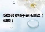 魏颗败秦师于辅氏翻译（魏颗）