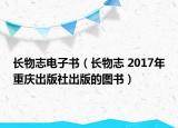 长物志电子书（长物志 2017年重庆出版社出版的图书）