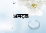 游离石墨