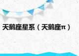 天鹅座星系（天鹅座π）