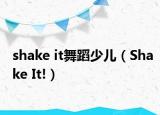 shake it舞蹈少儿（Shake It!）