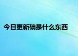今日更新碘是什么东西