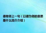 德有邻上一句（以德为邻的意思是什么简介介绍）