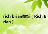 rich brian壁纸（Rich Brian）