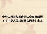 中华人民共和国合同法全文最新版（《中华人民共和国合同法》全文）