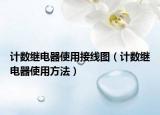 计数继电器使用接线图（计数继电器使用方法）