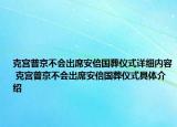 克宫普京不会出席安倍国葬仪式详细内容 克宫普京不会出席安倍国葬仪式具体介绍