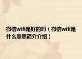 微信wifi是好的吗（微信wifi是什么意思简介介绍）