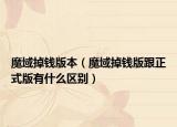 魔域掉钱版本（魔域掉钱版跟正式版有什么区别）