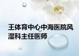 王体育中心中海医院风湿科主任医师