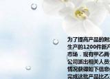 为了提高产品的附加值某公司计划将研发生产的1200件新产品进行精加工后再投放市场．现有甲乙两个工厂都具备加工能力公司派出相关人员分别到这两间工厂了解情况获得如下信息信息一甲工厂单独加工完成这批产品比乙工厂单独加工完成这批产品多用8天；信息二乙工厂每天加工的数量是甲工厂每天加工数量的1.5倍．根据以上信息求甲乙两个工厂每天分别能加工多少件新产品（