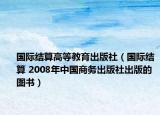 国际结算高等教育出版社（国际结算 2008年中国商务出版社出版的图书）