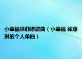 小幸福徐菲琳歌曲（小幸福 徐菲琳的个人单曲）