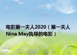 电影第一夫人2020（第一夫人 Nina May执导的电影）