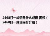 2468打一成语是什么成语 视频（2468打一成语简介介绍）