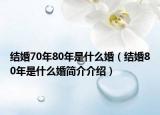 结婚70年80年是什么婚（结婚80年是什么婚简介介绍）