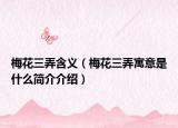梅花三弄含义（梅花三弄寓意是什么简介介绍）