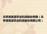 北京德青源农业科技股份有限（北京德青源农业科技股份有限公司）