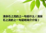 清泉石上流的上一句是什么（清泉石上流的上一句是啥简介介绍）