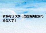 俄亥荷马 大学（美国俄克拉荷马浸会大学）
