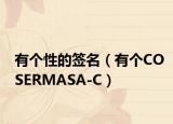有个性的签名（有个COSERMASA-C）