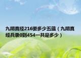 九阴真经216要多少五蕴（九阴真经兵录0到454一共是多少）
