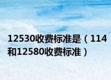 12530收费标准是（114和12580收费标准）