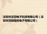 深圳市深羽电子科技有限公司（深圳市羽田精密电子有限公司）