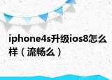 iphone4s升级ios8怎么样（流畅么）