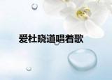 爱杜晓道唱着歌