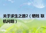 关于求生之路2（牺牲 联机问题）