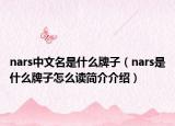 nars中文名是什么牌子（nars是什么牌子怎么读简介介绍）