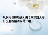 礼貌用语麻烦别人说（麻烦别人用什么礼貌用语简介介绍）