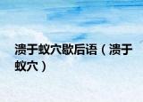 溃于蚁穴歇后语（溃于蚁穴）