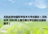 无机化学中国科学技术大学出版社（无机化学 2001年上海交通大学出版社出版的图书）