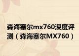 森海塞尔mx760深度评测（森海塞尔MX760）