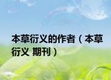 本草衍义的作者（本草衍义 期刊）