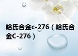 哈氏合金c-276（哈氏合金C-276）