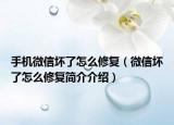 手机微信坏了怎么修复（微信坏了怎么修复简介介绍）