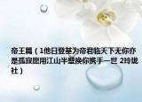 帝王篇（1他日登基为帝君临天下无你亦是孤寂愿用江山半壁换你携手一世 2玲珑社）