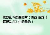 荒野乱斗杰西照片（杰西 游戏《荒野乱斗》中的角色）
