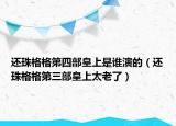 还珠格格第四部皇上是谁演的（还珠格格第三部皇上太老了）