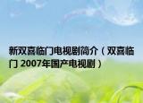 新双喜临门电视剧简介（双喜临门 2007年国产电视剧）