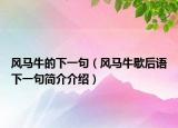 风马牛的下一句（风马牛歇后语下一句简介介绍）