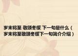 岁末将至 敬颂冬绥 下一句是什么（岁末将至敬颂冬绥下一句简介介绍）